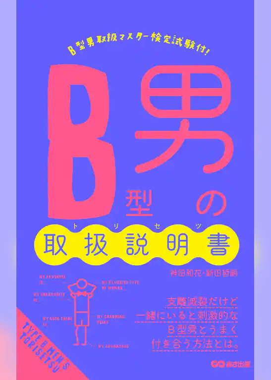 Ｂ型男の取扱説明書(あさ出版電子書籍)