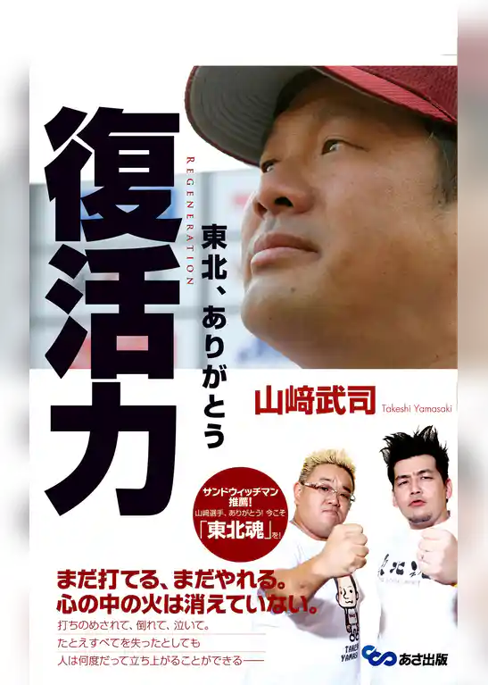復活力　東北、ありがとう(あさ出版電子書籍)
