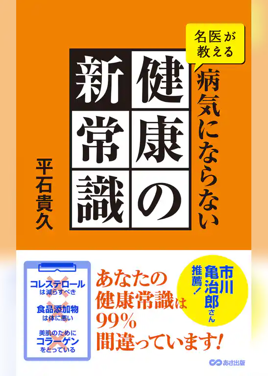 名医が教える病気にならない健康の新常識(あさ出版電子書籍)