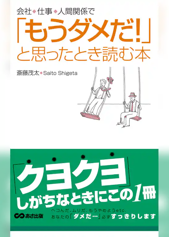 「もうダメだ！」と思ったとき読む本(あさ出版電子書籍)