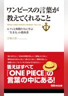 ワンピースの言葉が教えてくれること(あさ出版電子書籍)