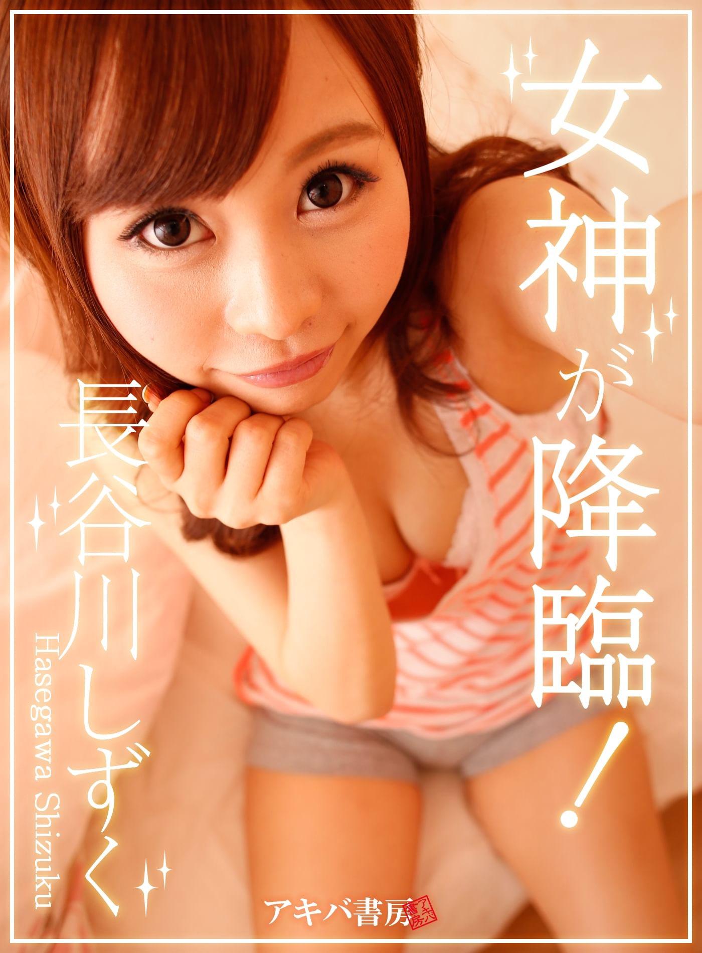 長谷川しずく 女神が降臨！ 長谷川しずく(写真集) - 電子書籍 | U-NEXT 初回600円分無料