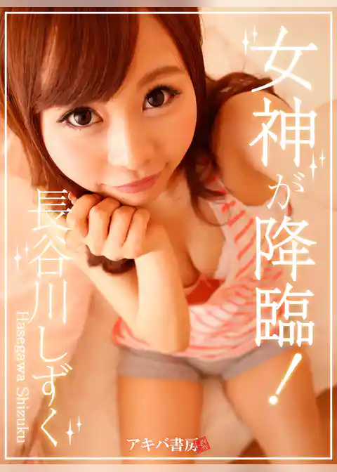 女神が降臨！ 長谷川しずく