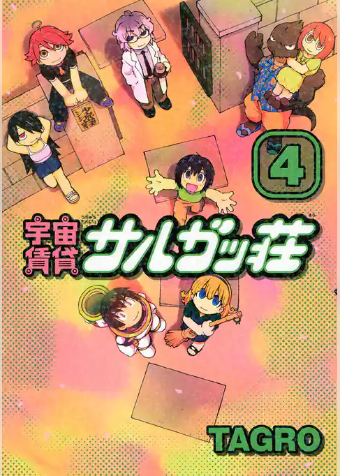 宇宙賃貸サルガッ荘