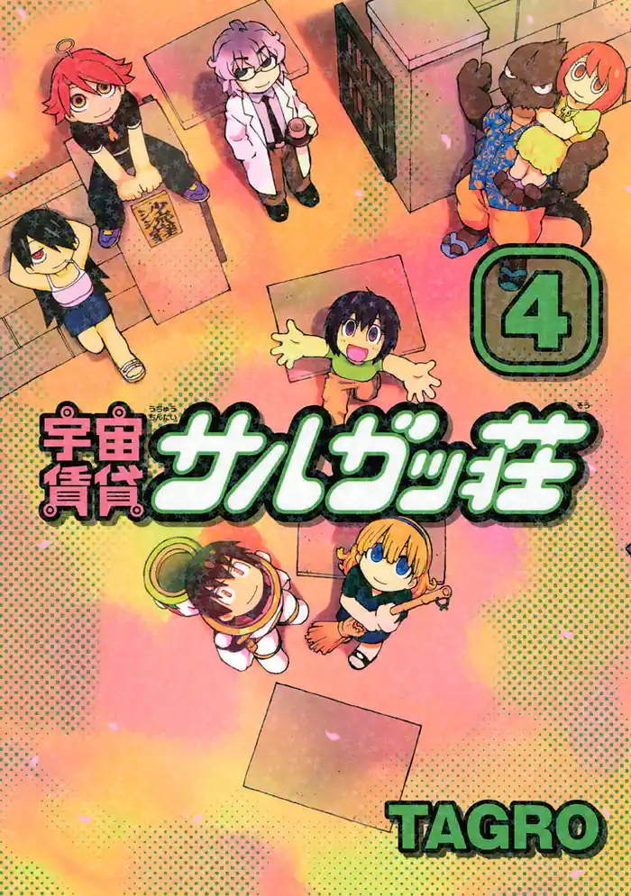 宇宙賃貸サルガッ荘(4)