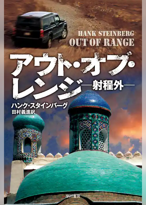 アウト・オブ・レンジ―射程外―
