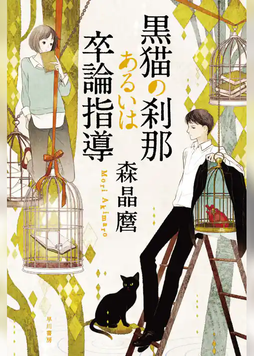 黒猫の刹那あるいは卒論指導
