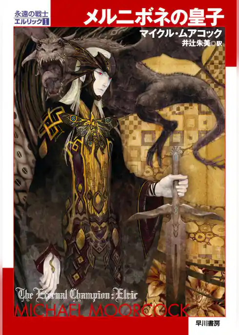 メルニボネの皇子