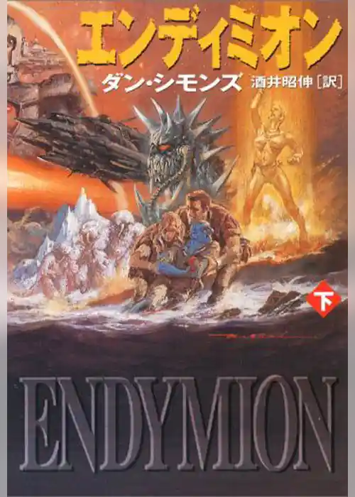 エンディミオン