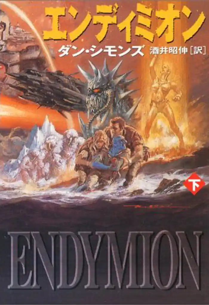 エンディミオン(下)