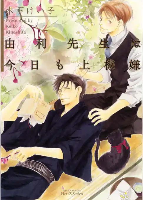 由利先生は今日も上機嫌