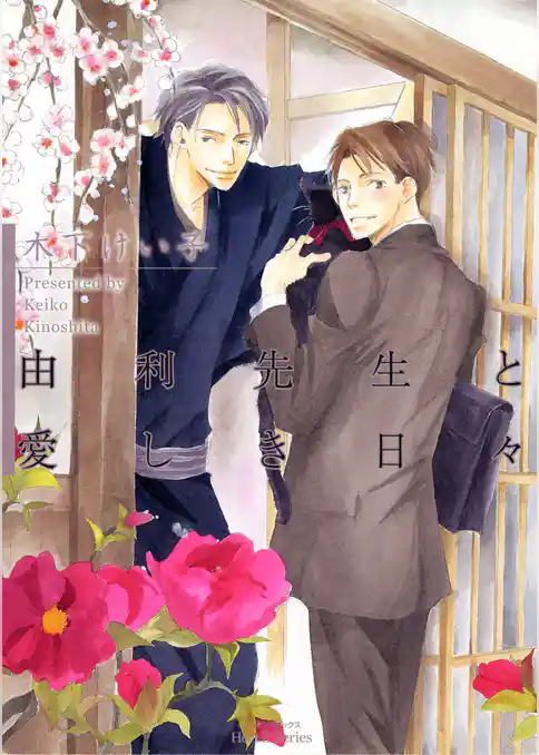 由利先生と愛しき日々