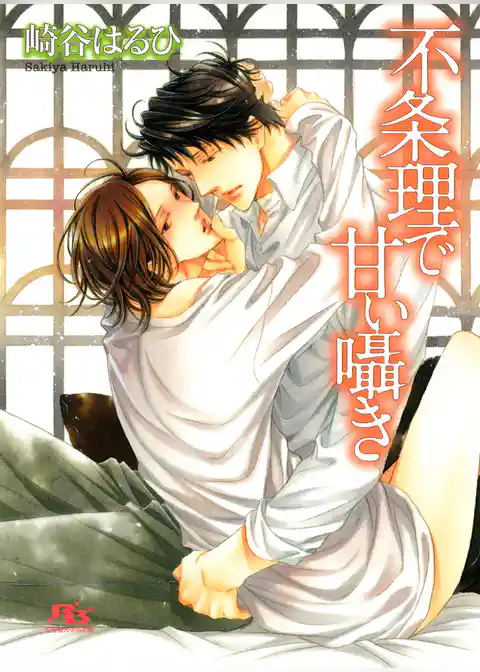 不条理で甘い囁き