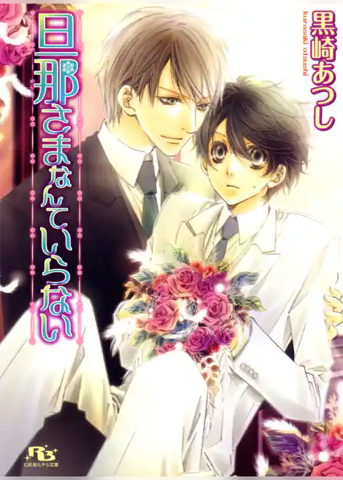 旦那さまなんていらない