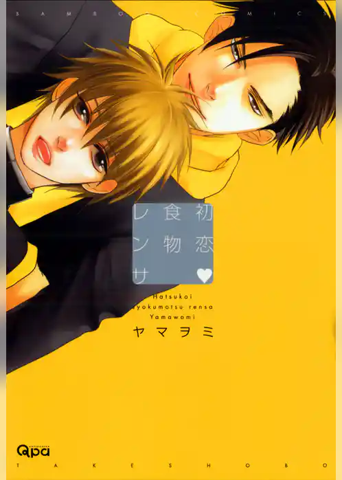 初恋　食物レンサ