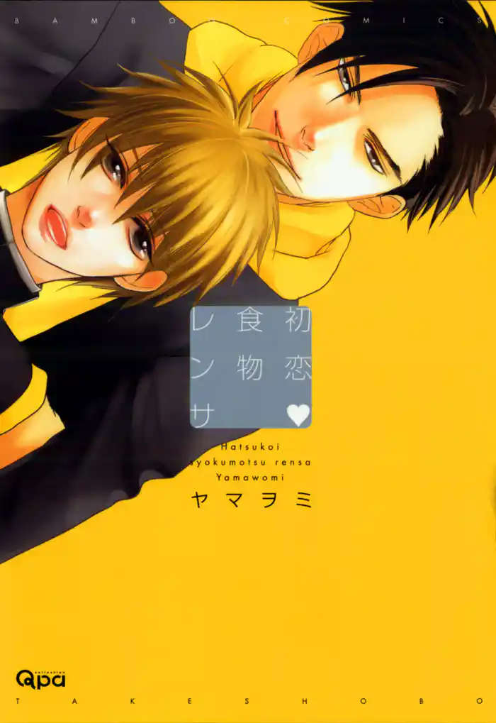 初恋 食物レンサ