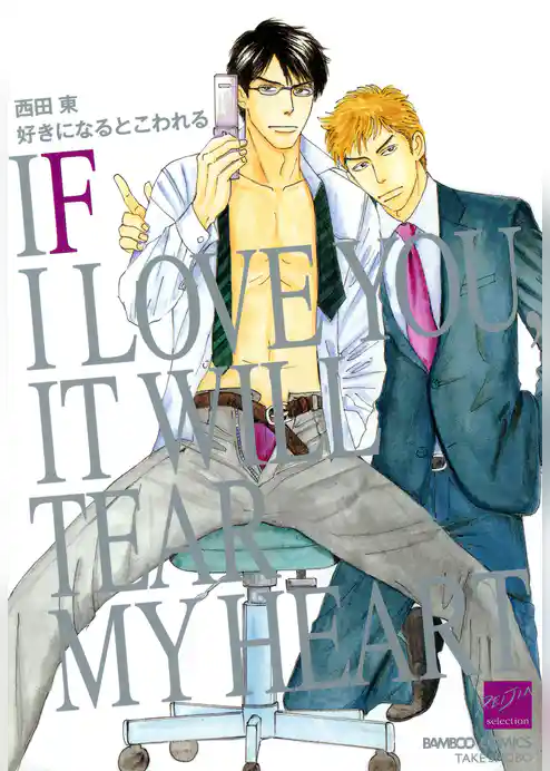 好きになるとこわれる