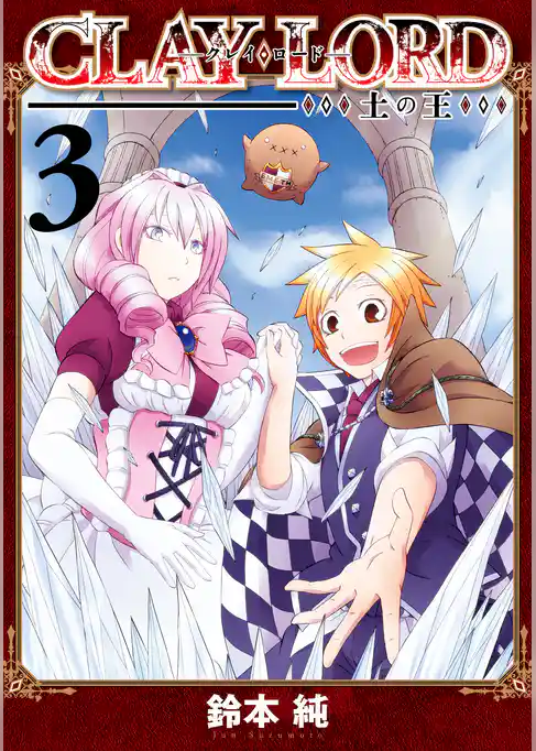 CLAY・LORD-土の王-