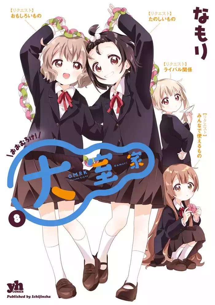 大室家: 8【イラスト特典付】