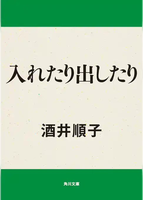 入れたり出したり