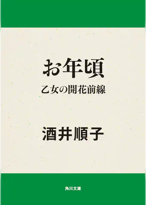 お年頃　乙女の開花前線