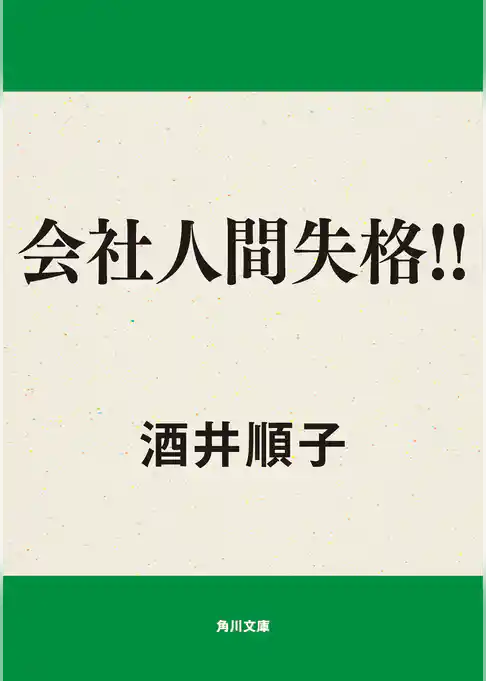 会社人間失格!!