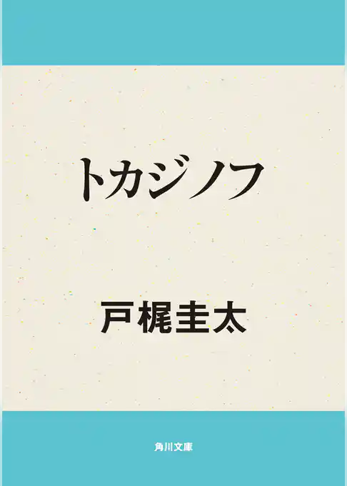 トカジノフ
