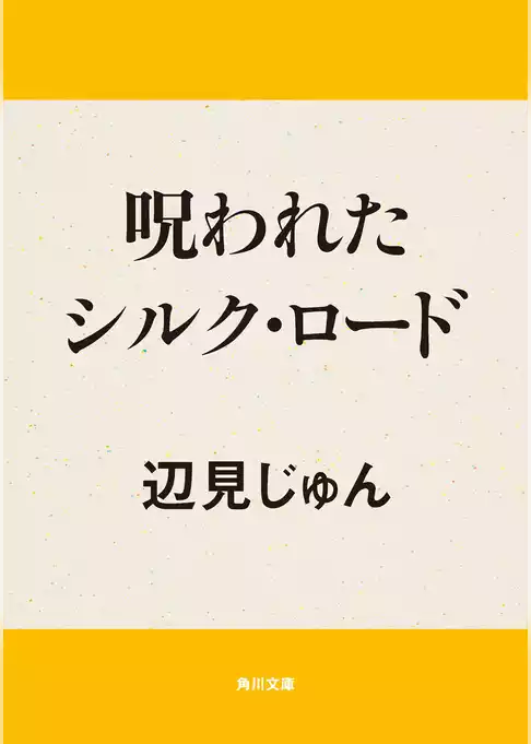 呪われたシルク・ロード