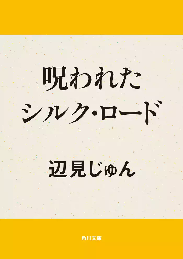呪われたシルク・ロード