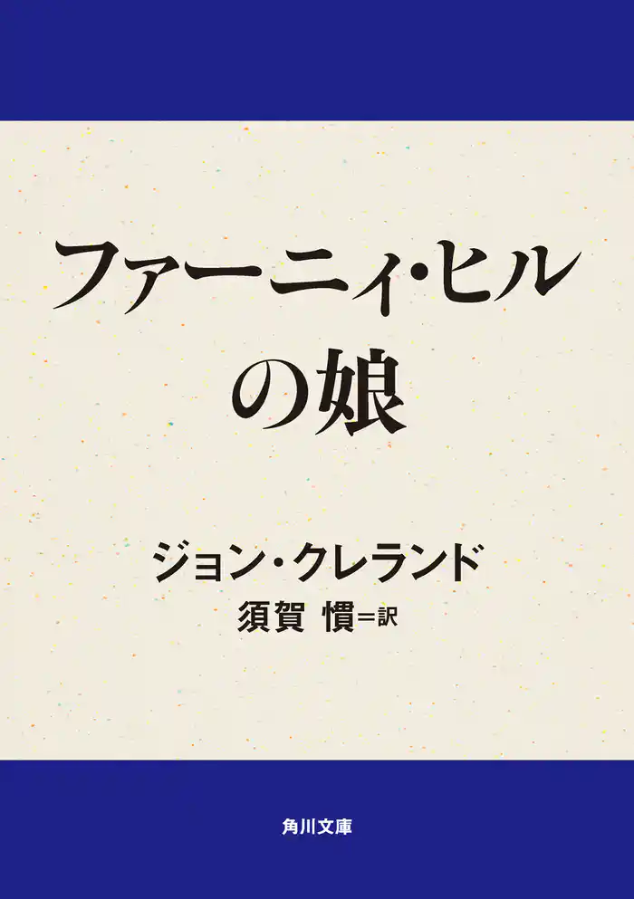 ファーニィ・ヒルの娘