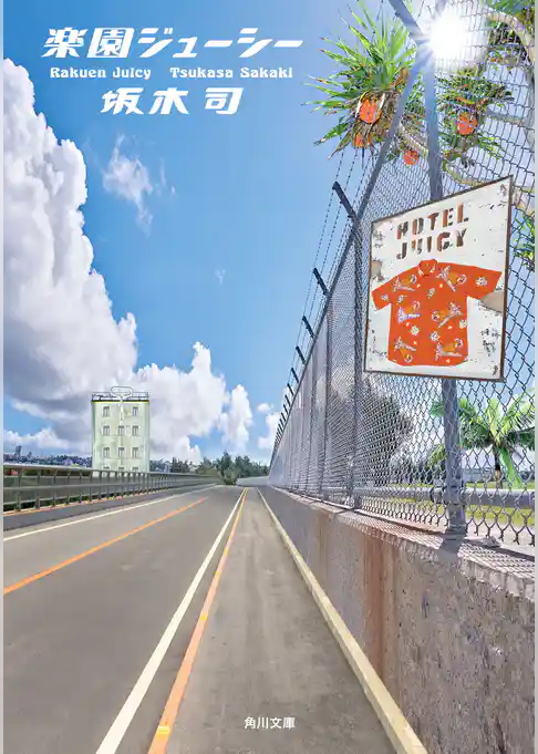 ホテルジューシー