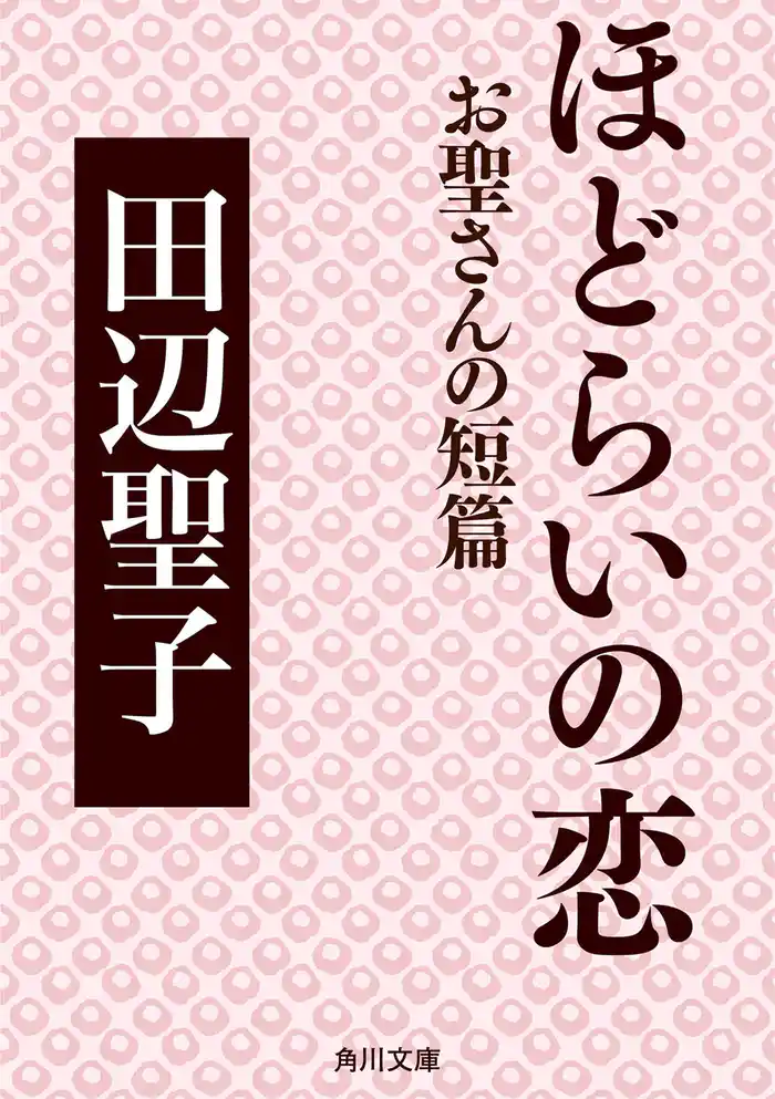 ほどらいの恋　お聖さんの短篇