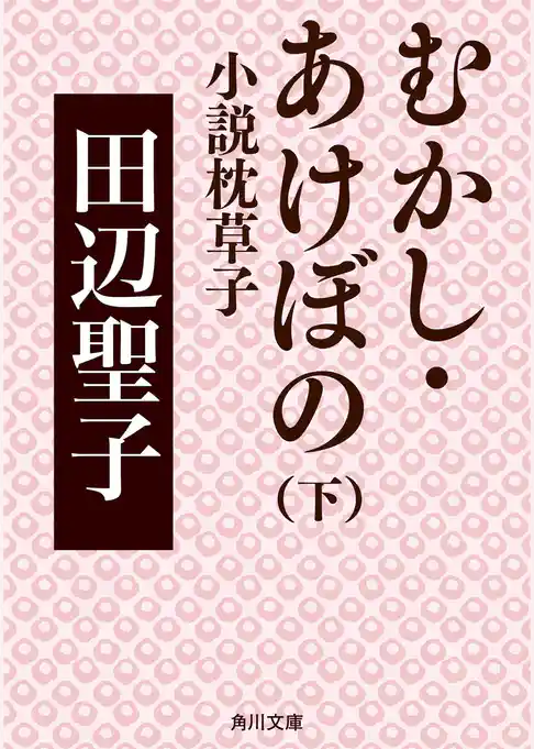 むかし・あけぼのシリーズ