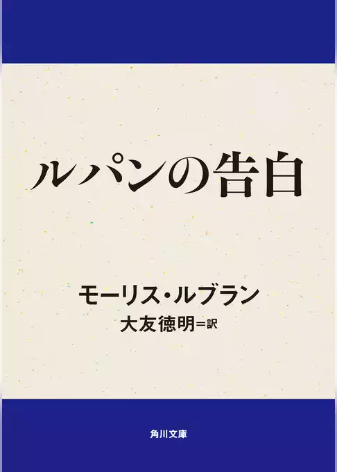 ルパンの告白