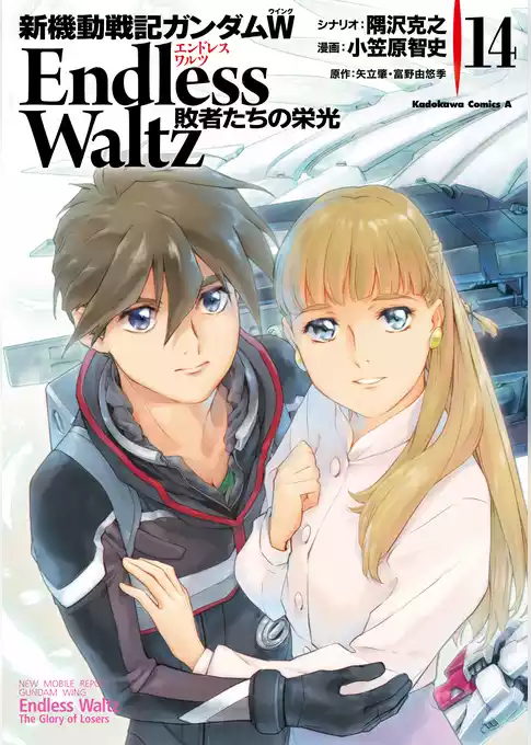 新機動戦記ガンダムＷ Endless Waltz 敗者たちの栄光