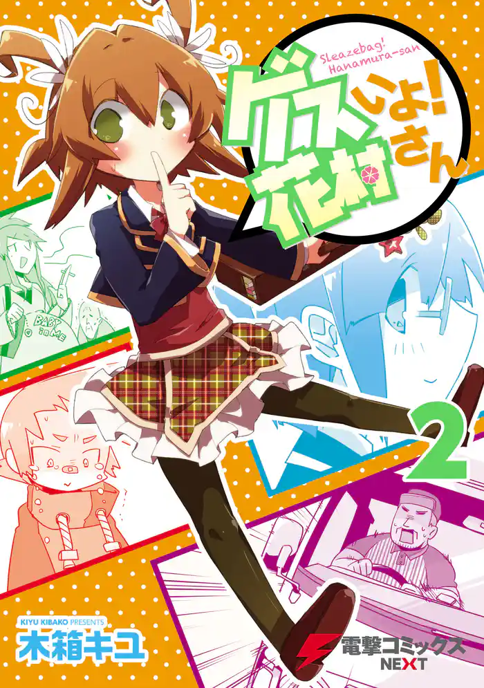 ゲスいよ！ 花村さん 2