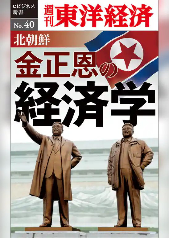 北朝鮮　金正恩の経済学―週刊東洋経済eビジネス新書No.40