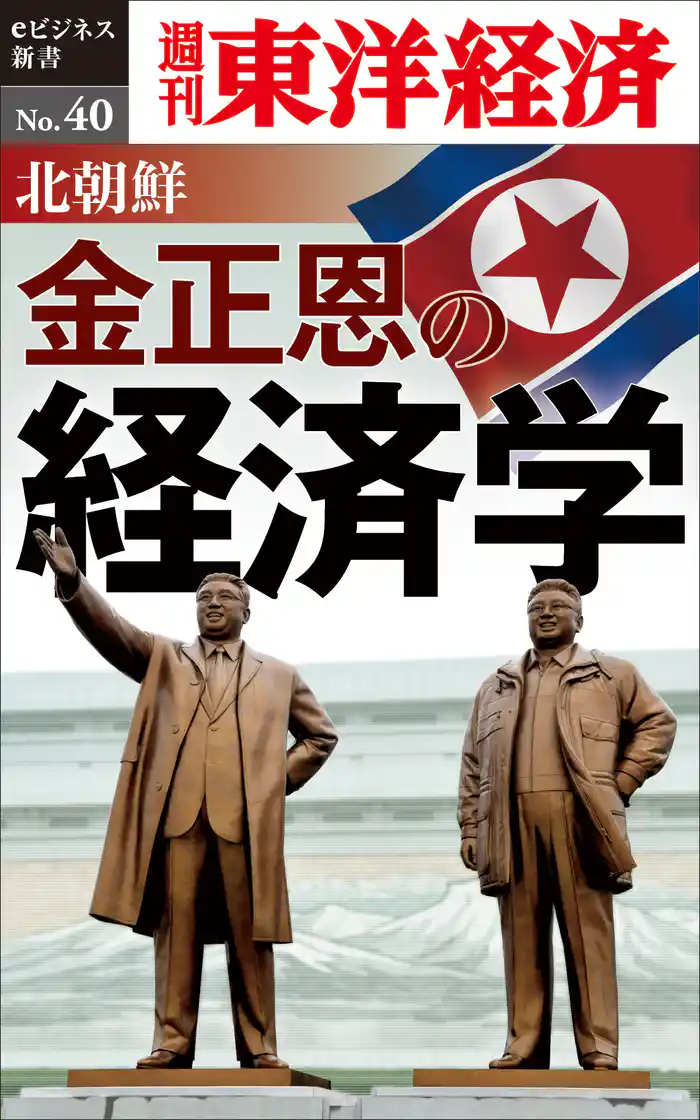 北朝鮮　金正恩の経済学―週刊東洋経済eビジネス新書No.40