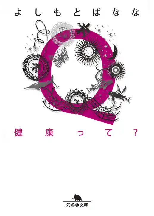 Q健康って？