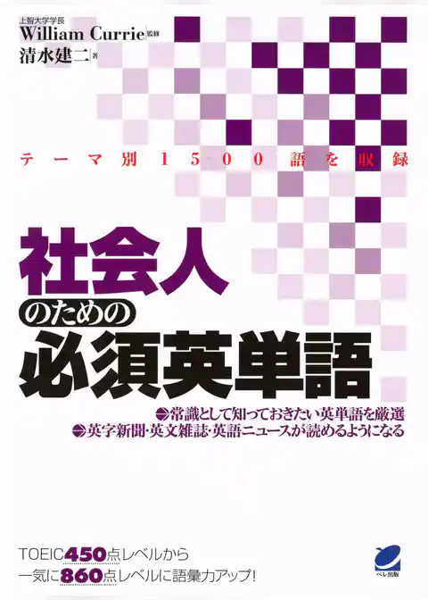 社会人のための必須英単語（CDなしバージョン）