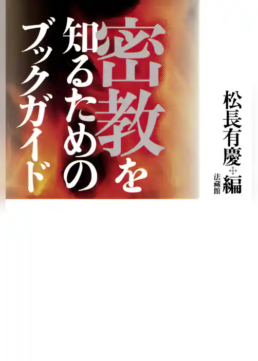 密教を知るためのブックガイド