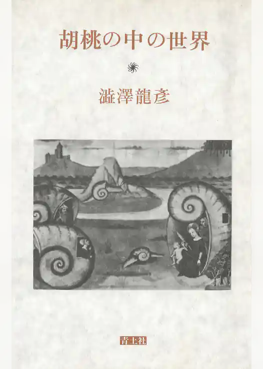 胡桃の中の世界