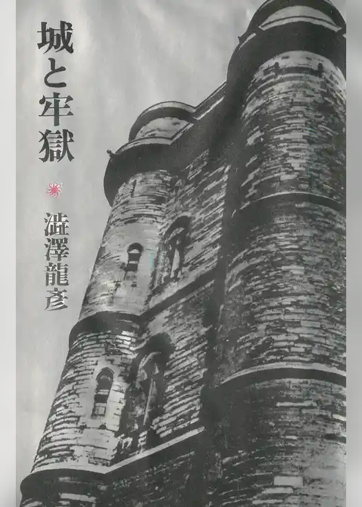 城と牢獄