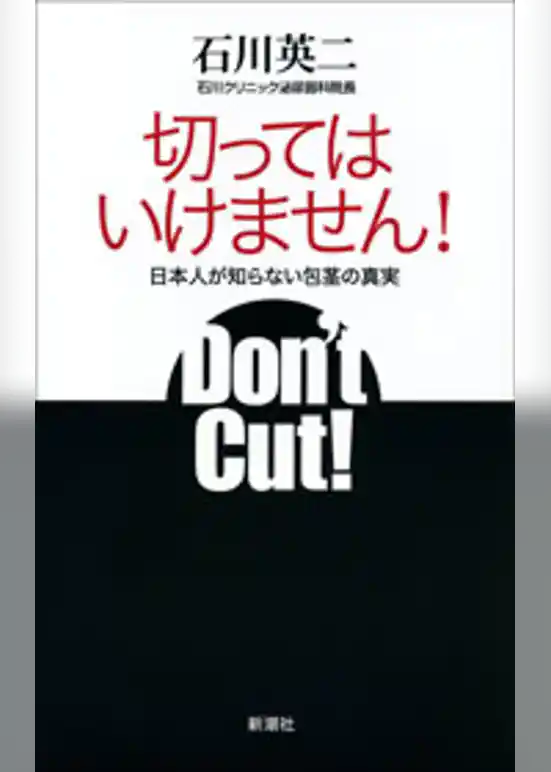 切ってはいけません！―日本人が知らない包茎の真実―