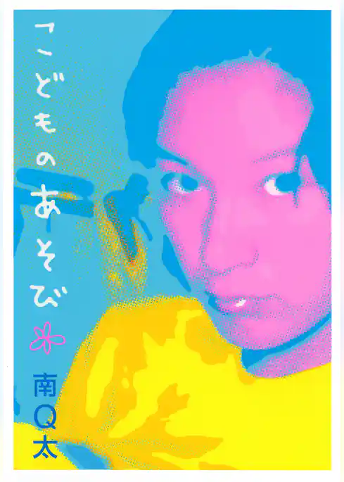 こどものあそび