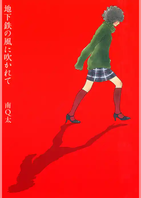 地下鉄の風に吹かれて
