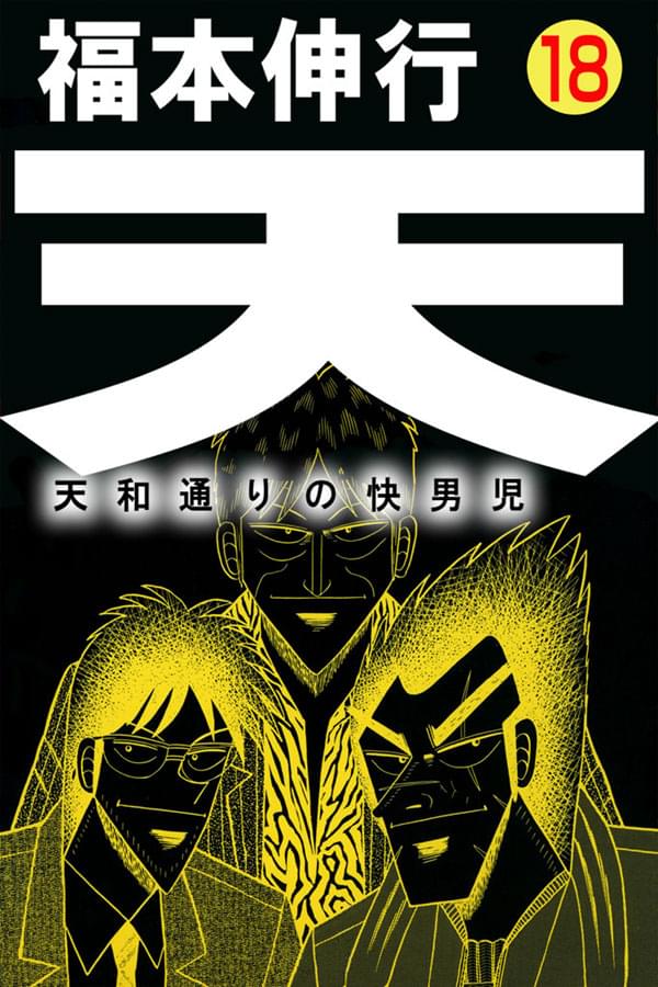 天 天和通りの快男児(天真爛漫) | 無料マンガ - 電子書籍 | U-NEXT