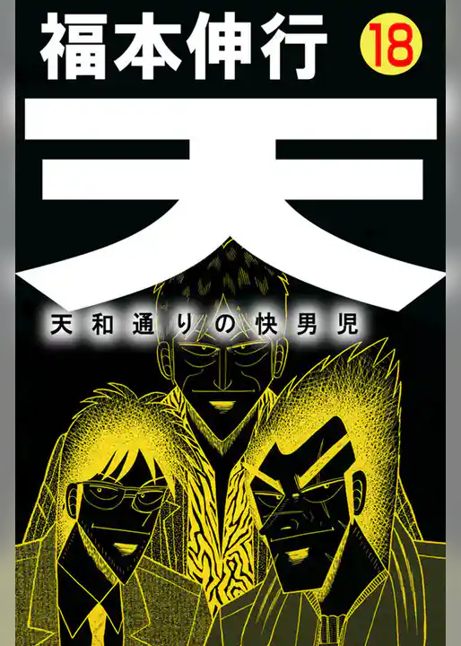 天 天和通りの快男児