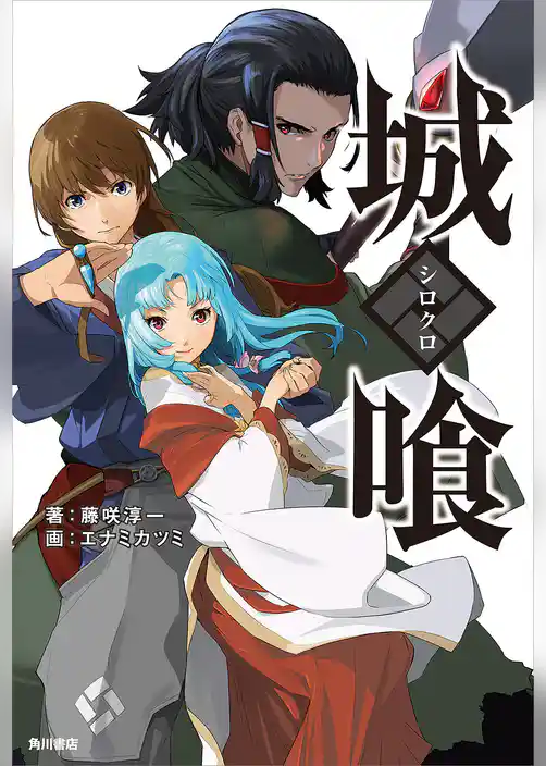 城喰　～シロクロ～