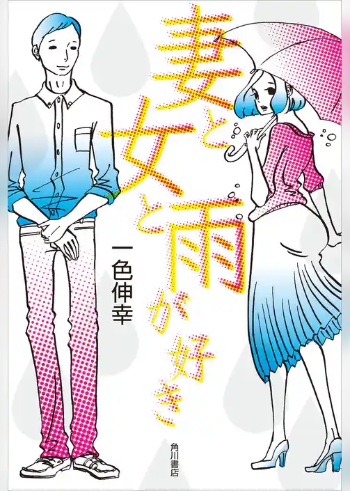 妻と女と雨が好き